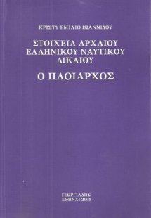 Στοιχεία αρχαίου ελληνικού ναυτικού δικαίου
