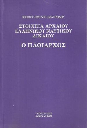 Στοιχεία αρχαίου ελληνικού ναυτικού δικαίου