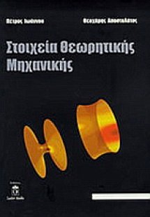 Στοιχεία θεωρητικής μηχανικής