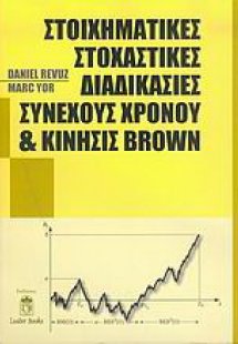 Στοιχηματικές στοχαστικές διαδικασίες συνεχούς χρόνου κ...