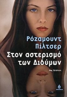 Στον αστερισμό των Διδύμων