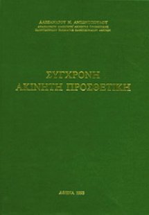 Σύγχρονη ακίνητη προσθετική