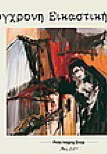 Σύγχρονη εικαστική ματιά