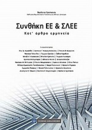 Συνθήκη ΕΕ και ΣΛΕΕ