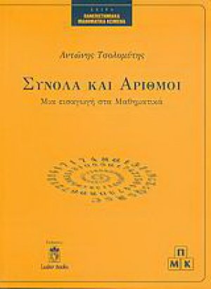 Σύνολα και αριθμοί