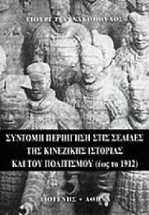 Σύντομη περιήγηση στις σελίδες της κινέζικης ιστορίας κ...