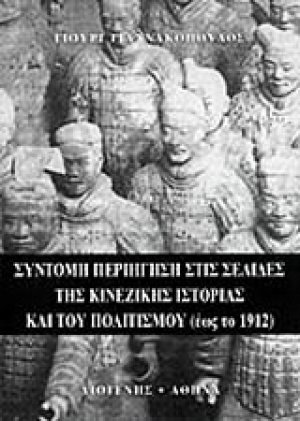 Σύντομη περιήγηση στις σελίδες της κινέζικης ιστορίας και του πολιτισμού έως το 1912