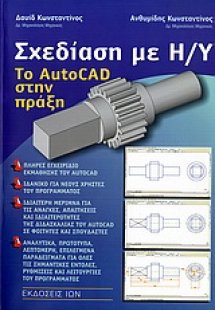 Σχεδίαση με Η/Υ. Το AutoCad στην πράξη