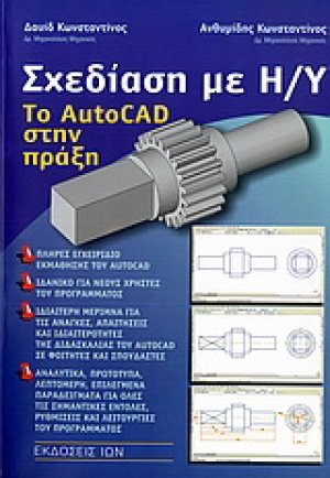 Σχεδίαση με Η/Υ. Το AutoCad στην πράξη