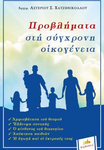 Προβλήματα στη Σύγχρονη Οικογένεια