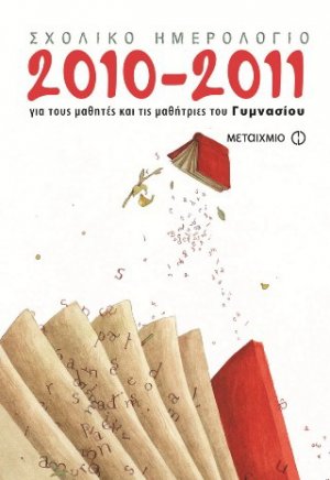 Σχολικό ημερολόγιο για μαθητές και μαθήτριες του γυμνασίου