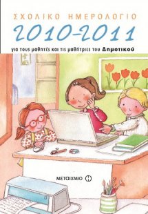 Σχολικό ημερολόγιο για μαθητές και μαθήτριες του δημοτι...
