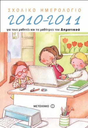 Σχολικό ημερολόγιο για μαθητές και μαθήτριες του δημοτικού