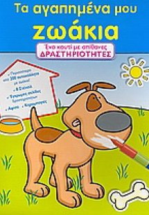 Τα αγαπηµένα µου ζωάκια