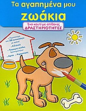 Τα αγαπηµένα µου ζωάκια