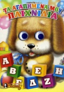 Τα αγαπημένα μου παιχνίδια