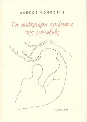 Τα απόκρυφα χρώματα της μοναξιάς
