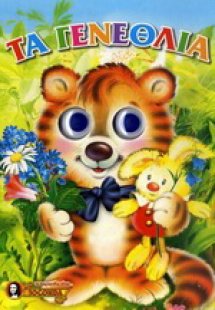 Τα γενέθλια