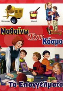 Τα επαγγέλματα