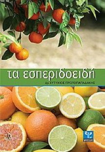 Τα εσπεριδοειδή