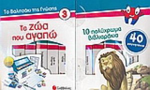 Τα ζώα που αγαπώ
