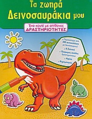Τα ζωηρά δεινοσαυράκια µου