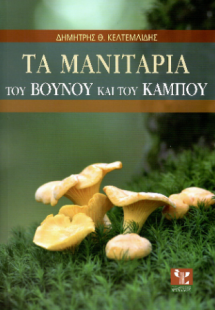 Τα μανιτάρια του βουνού και του κάμπου