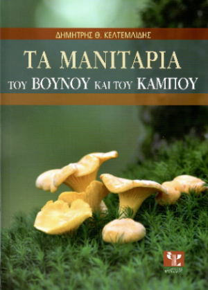 Τα μανιτάρια του βουνού και του κάμπου