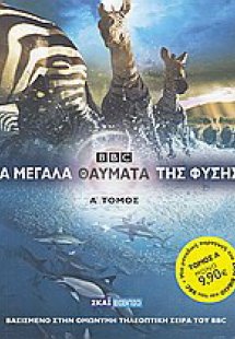 Τα μεγάλα θαύματα της φύσης (Τόμος Α')