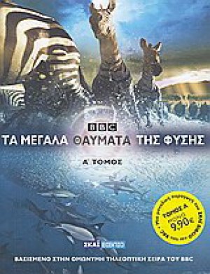 Τα μεγάλα θαύματα της φύσης (Τόμος Α')