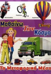 Τα μεταφορικά μέσα