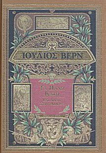 Τα πάνω κάτω. Ένα δράμα στους αιθέρες