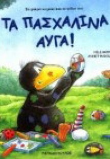 Τα πασχαλινά αυγά