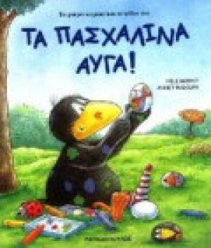 Τα πασχαλινά αυγά