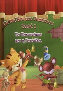 Τα ποντικάκια και η γατούλα