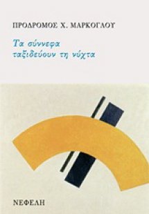 Τα σύννεφα ταξιδεύουν τη νύχτα