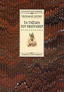 Τα ταξίδια του Γκιούλιβερ