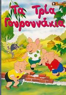 Τα τρία γουρουνάκια