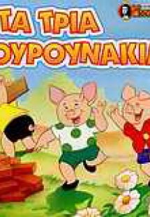 Τα τρία γουρουνάκια