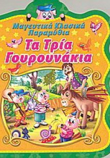Τα τρία γουρουνάκια