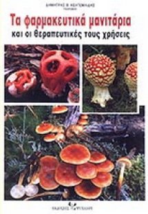 Τα φαρμακευτικά μανιτάρια