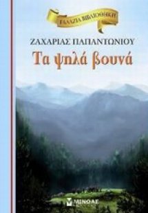 Τα ψηλά βουνά