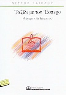 Ταξίδι με τον Έσπερο