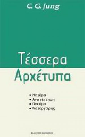 Τέσσερα αρχέτυπα