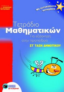 Τετράδιο μαθηματικών για εξάσκηση στην προπαίδεια ΣΤ΄ τ...