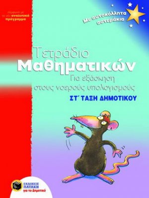 Τετράδιο μαθηματικών για εξάσκηση στους νοερούς υπολογισμούς ΣΤ΄ τάξη δημοτικού