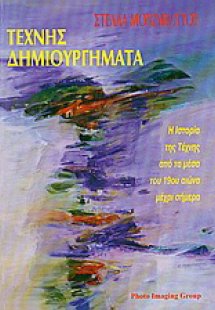 Τέχνης δημιουργήματα