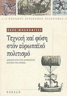 Τεχνική και φύση στον ευρωπαϊκό πολιτισμό