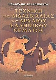 Τεχνική της διδασκαλίας του αρχαίου ελληνικού θέματος