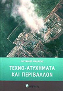Τεχνο-ατυχήματα και περιβάλλον